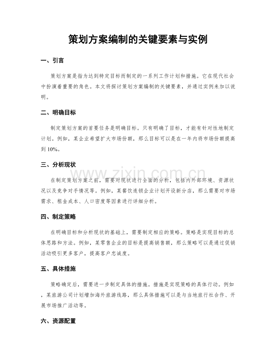 策划方案编制的关键要素与实例.docx_第1页