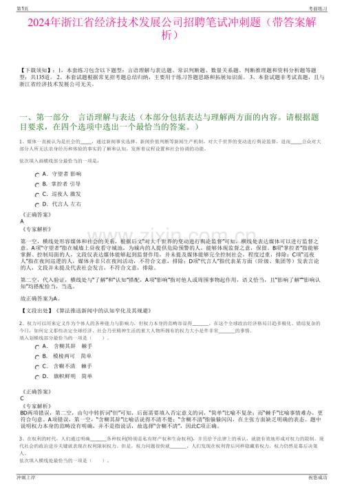 2024年浙江省经济技术发展公司招聘笔试冲刺题（带答案解析）.pdf