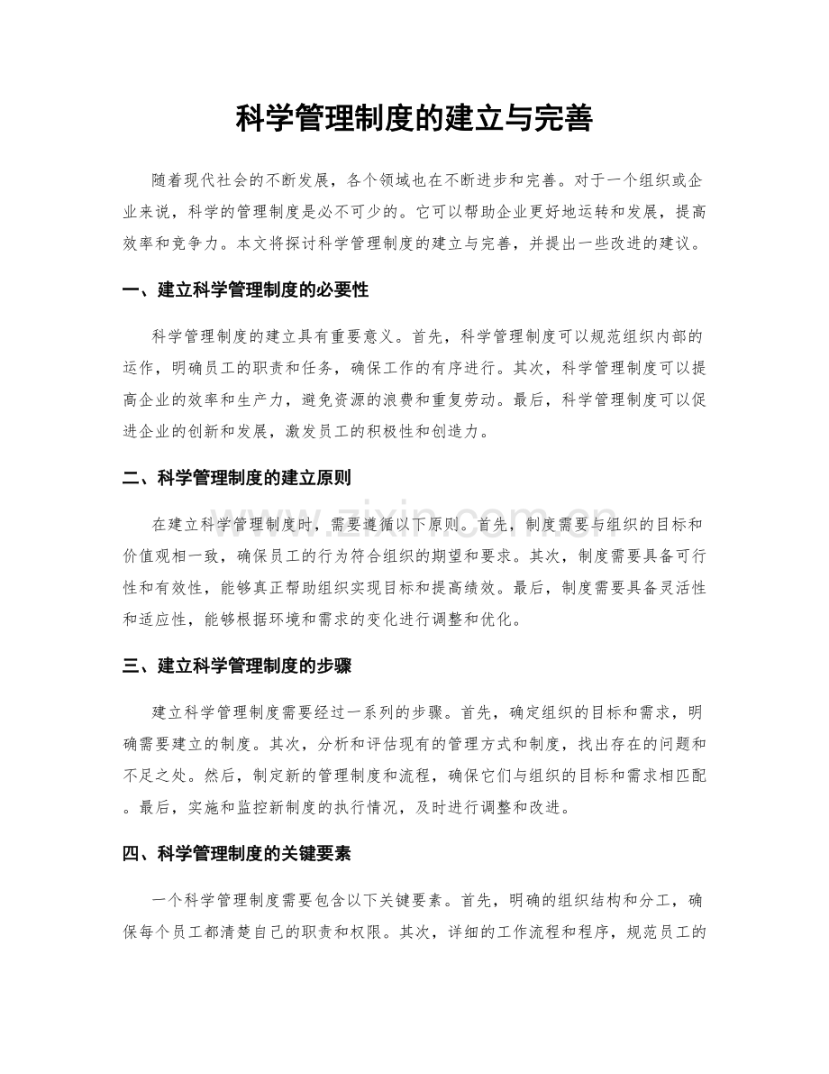 科学管理制度的建立与完善.docx_第1页