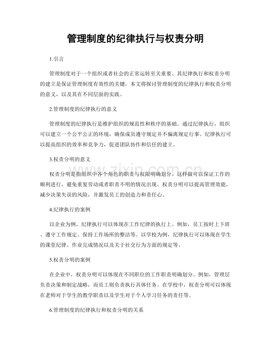 管理制度的纪律执行与权责分明.docx_第1页