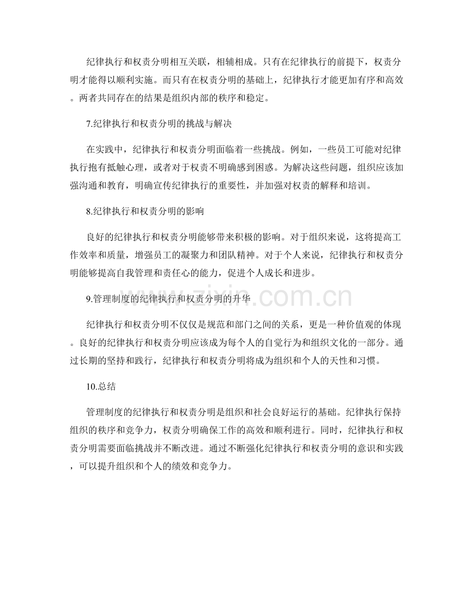 管理制度的纪律执行与权责分明.docx_第2页