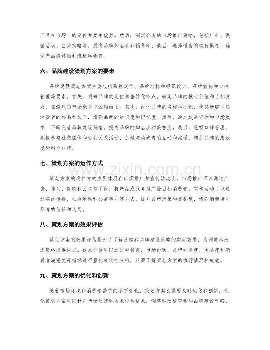 策划方案的市场营销与品牌建设.docx_第2页