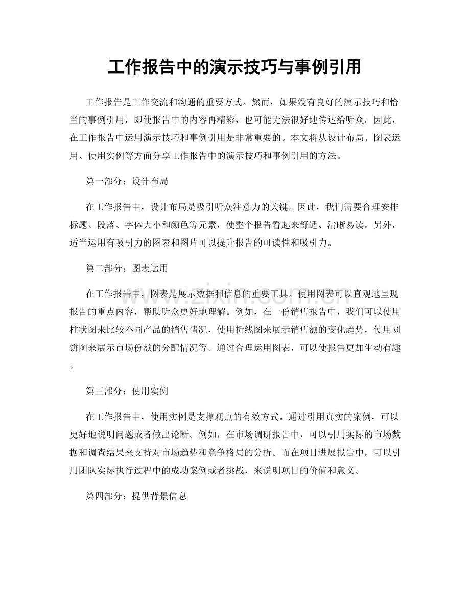 工作报告中的演示技巧与事例引用.docx_第1页