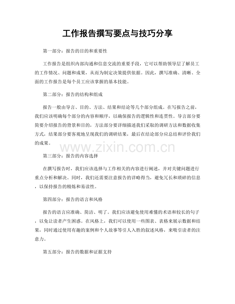 工作报告撰写要点与技巧分享.docx_第1页