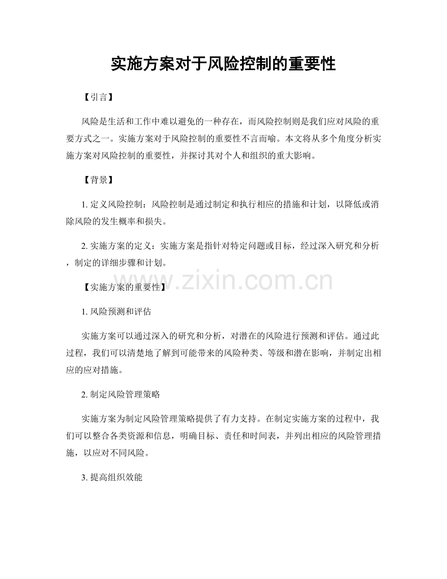 实施方案对于风险控制的重要性.docx_第1页