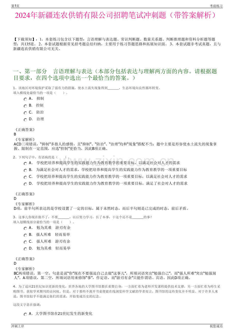 2024年新疆连农供销有限公司招聘笔试冲刺题（带答案解析）.pdf_第1页