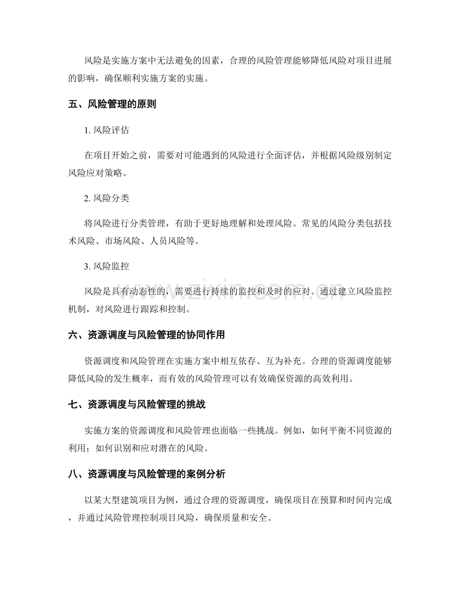 实施方案的资源调度与风险管理.docx_第2页
