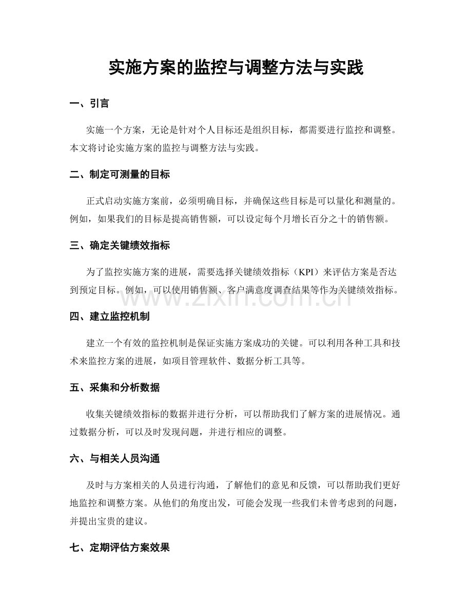 实施方案的监控与调整方法与实践.docx_第1页