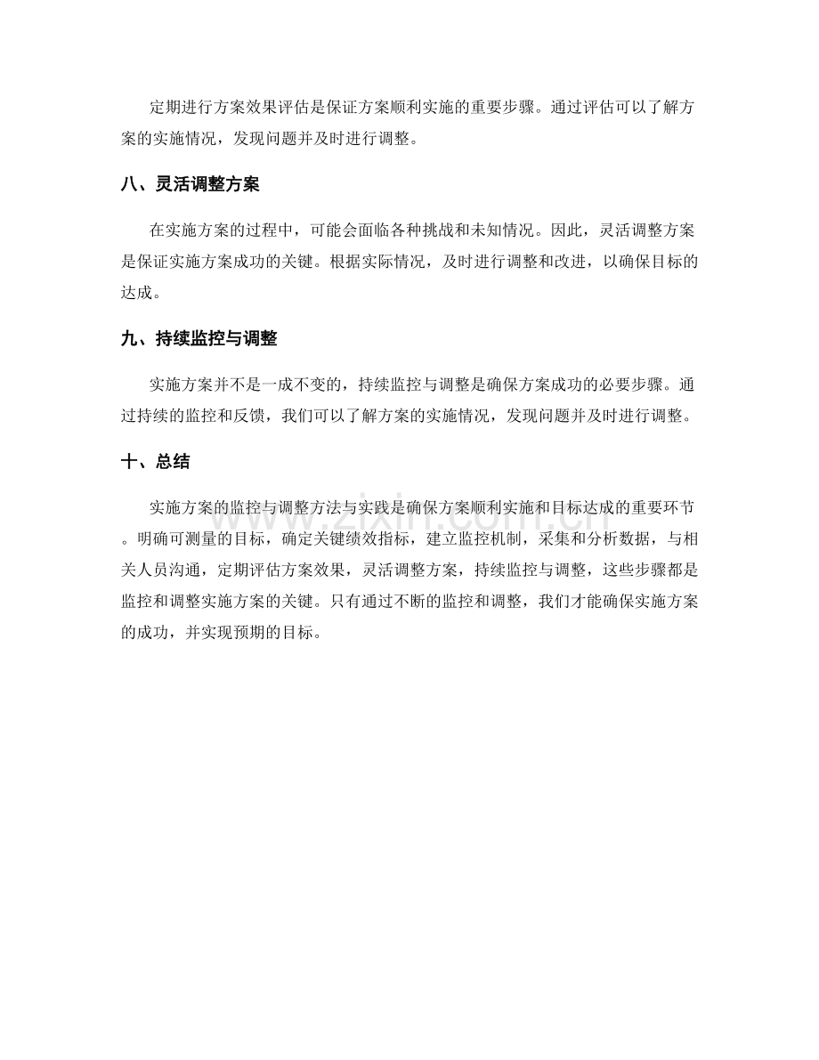 实施方案的监控与调整方法与实践.docx_第2页