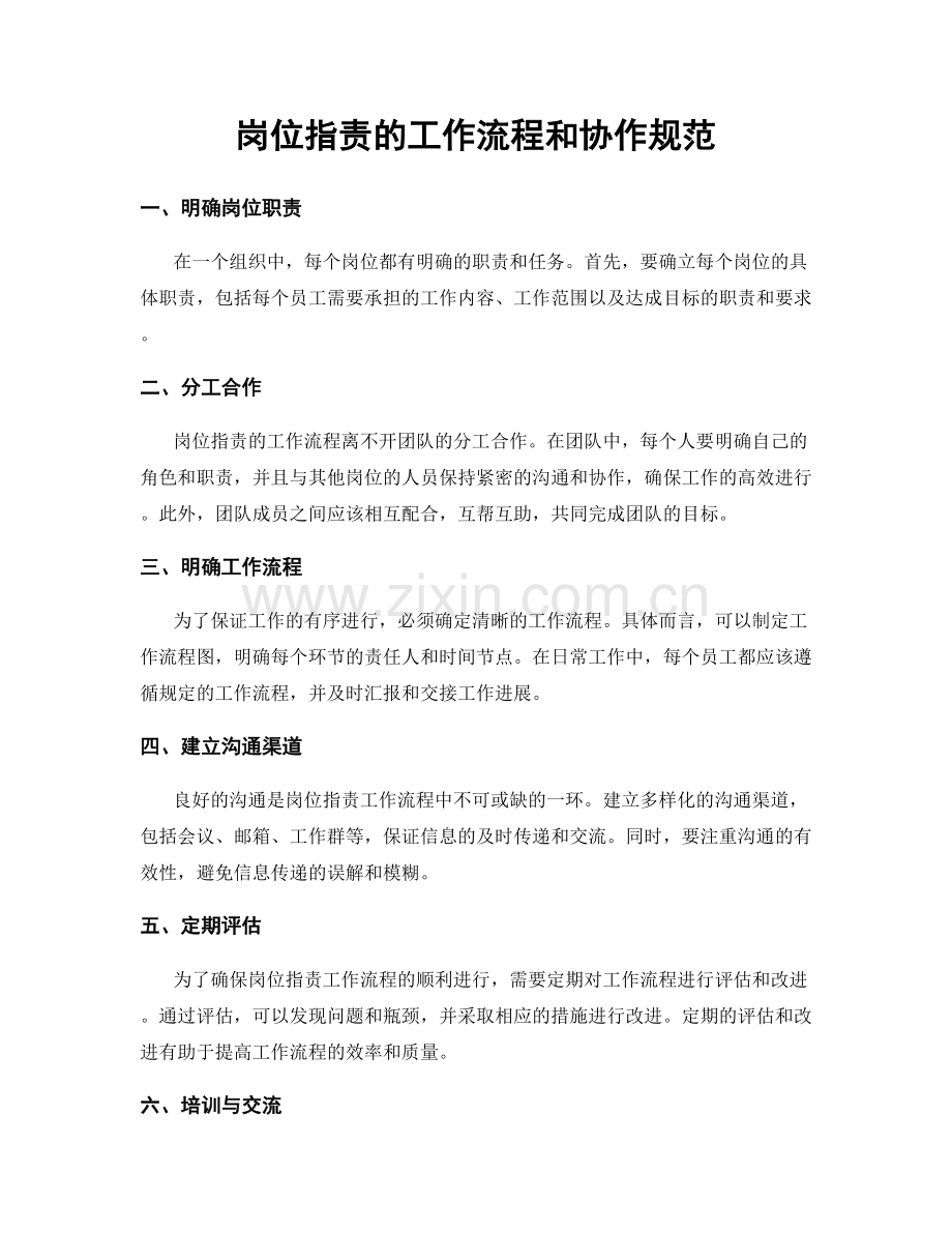 岗位职责的工作流程和协作规范.docx_第1页