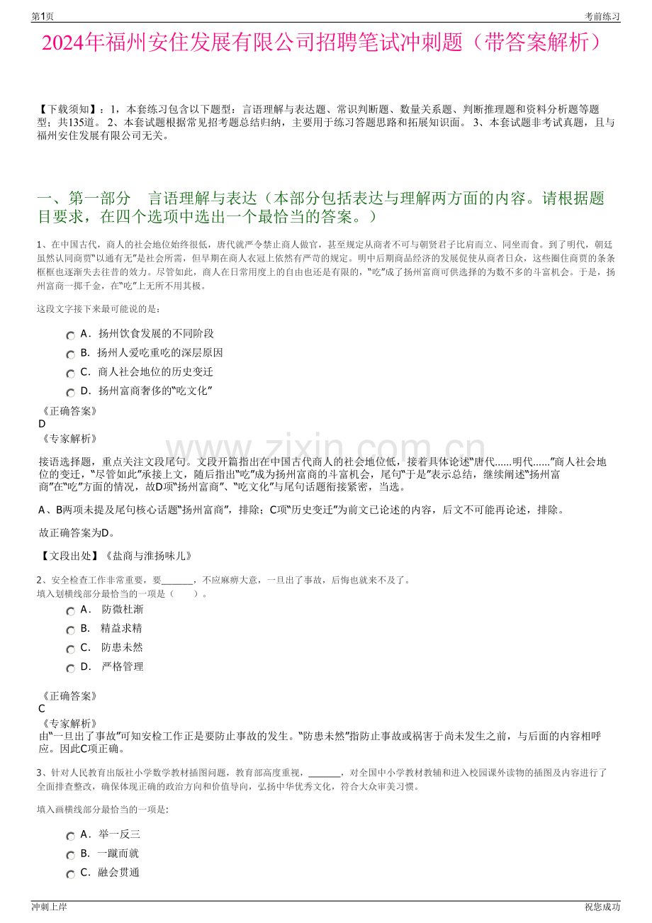 2024年福州安住发展有限公司招聘笔试冲刺题（带答案解析）.pdf_第1页