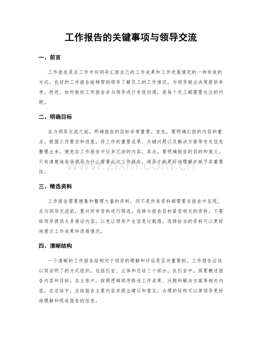工作报告的关键事项与领导交流.docx_第1页