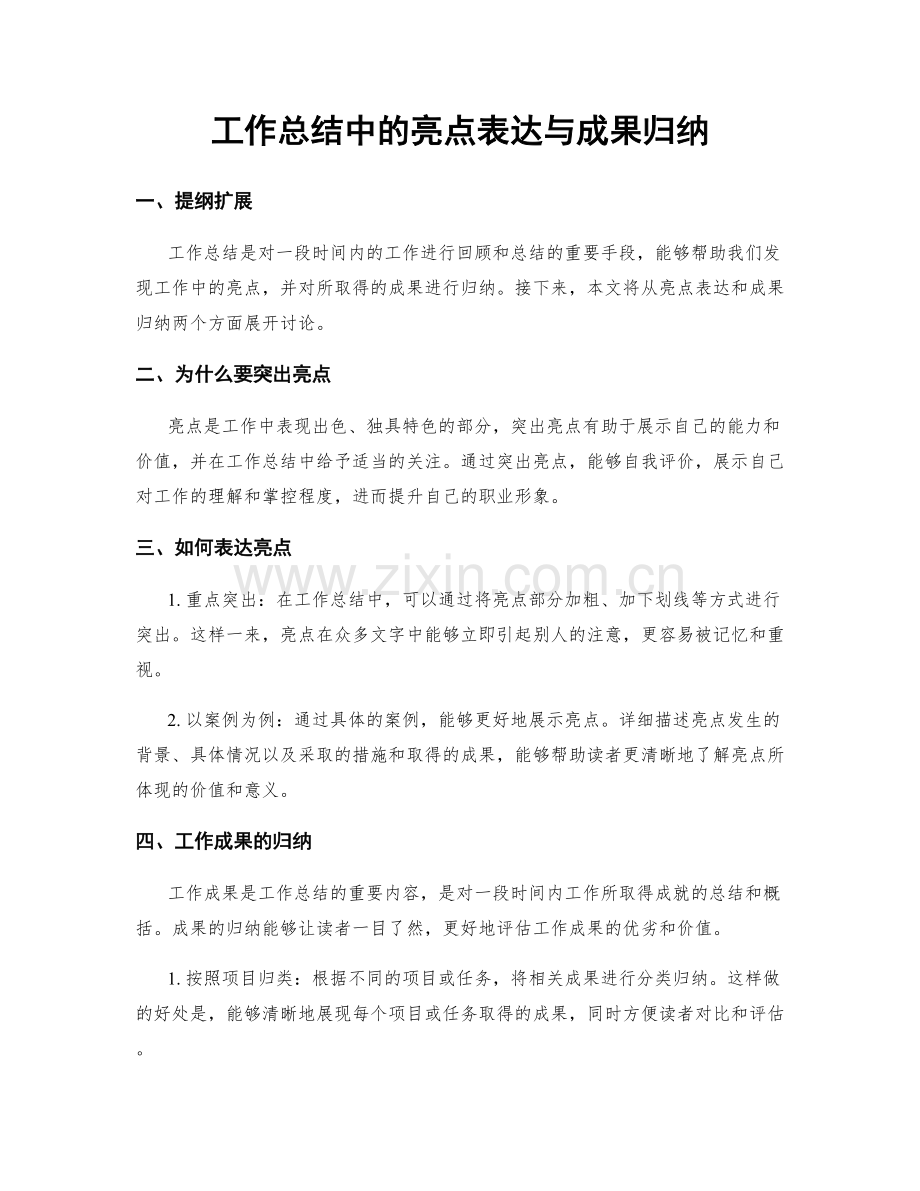 工作总结中的亮点表达与成果归纳.docx_第1页