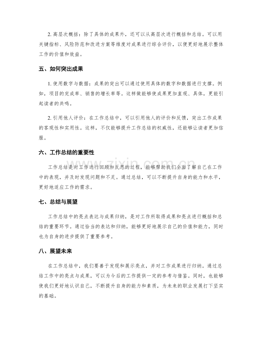 工作总结中的亮点表达与成果归纳.docx_第2页
