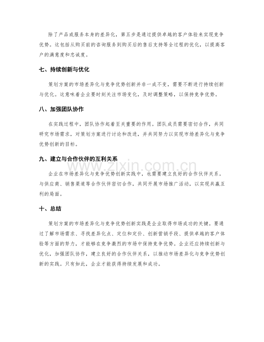 策划方案的市场差异化与竞争优势创新实践方法.docx_第2页