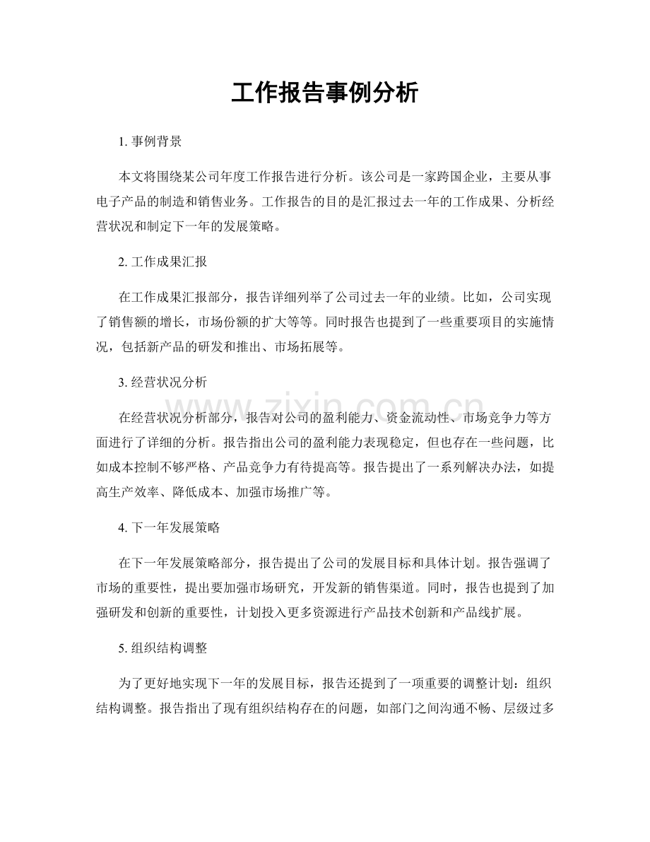 工作报告事例分析.docx_第1页