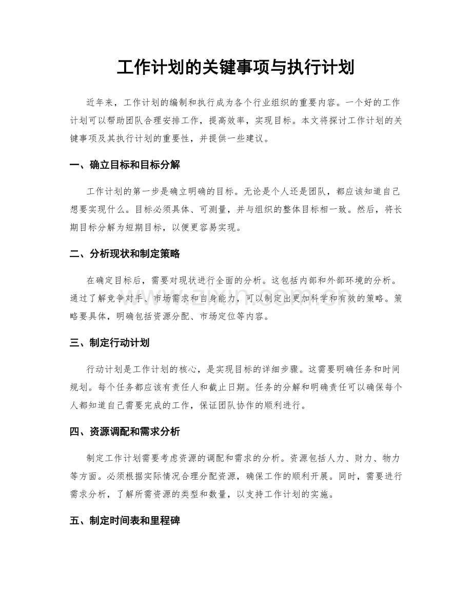 工作计划的关键事项与执行计划.docx_第1页