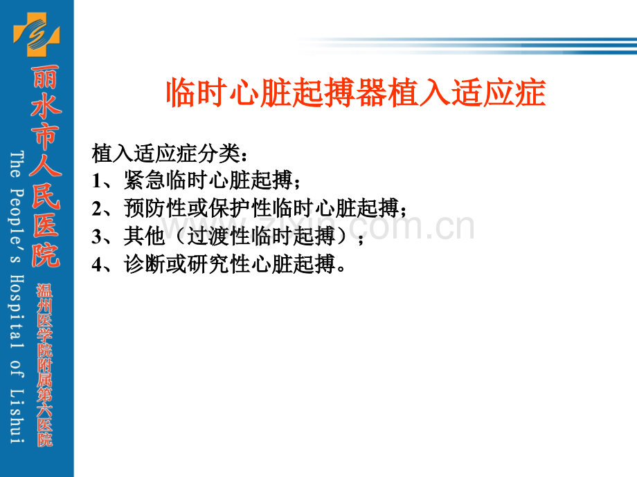 临时心脏起搏器植入技术.pptx_第1页