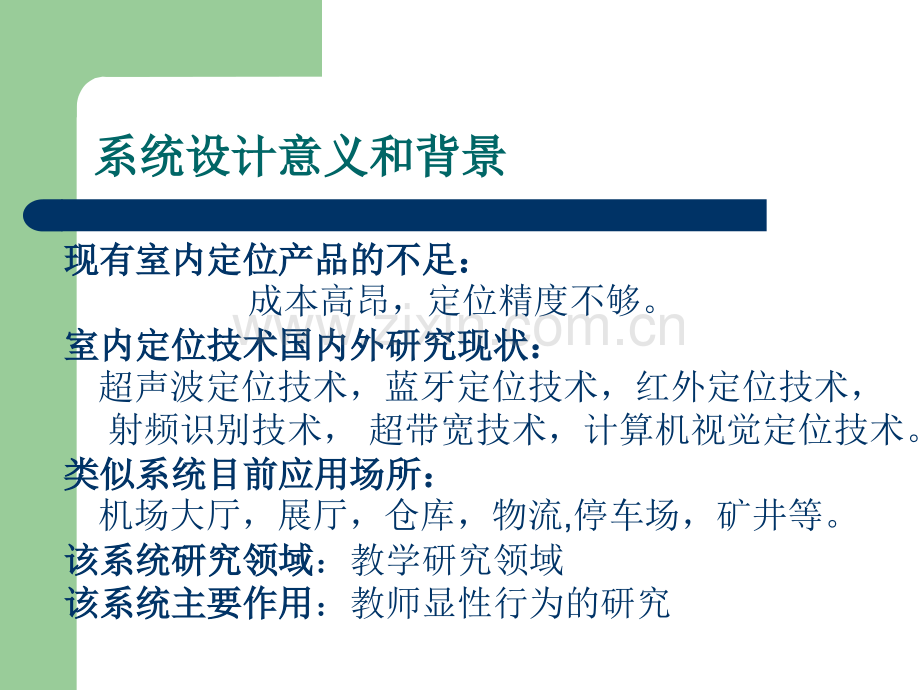 室内定位系统的设计与开发.pptx_第1页
