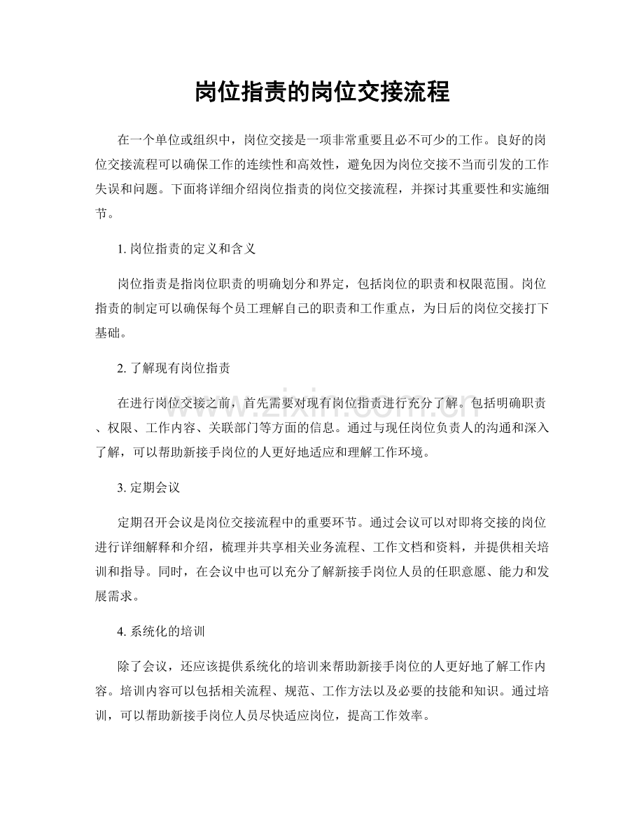 岗位职责的岗位交接流程.docx_第1页