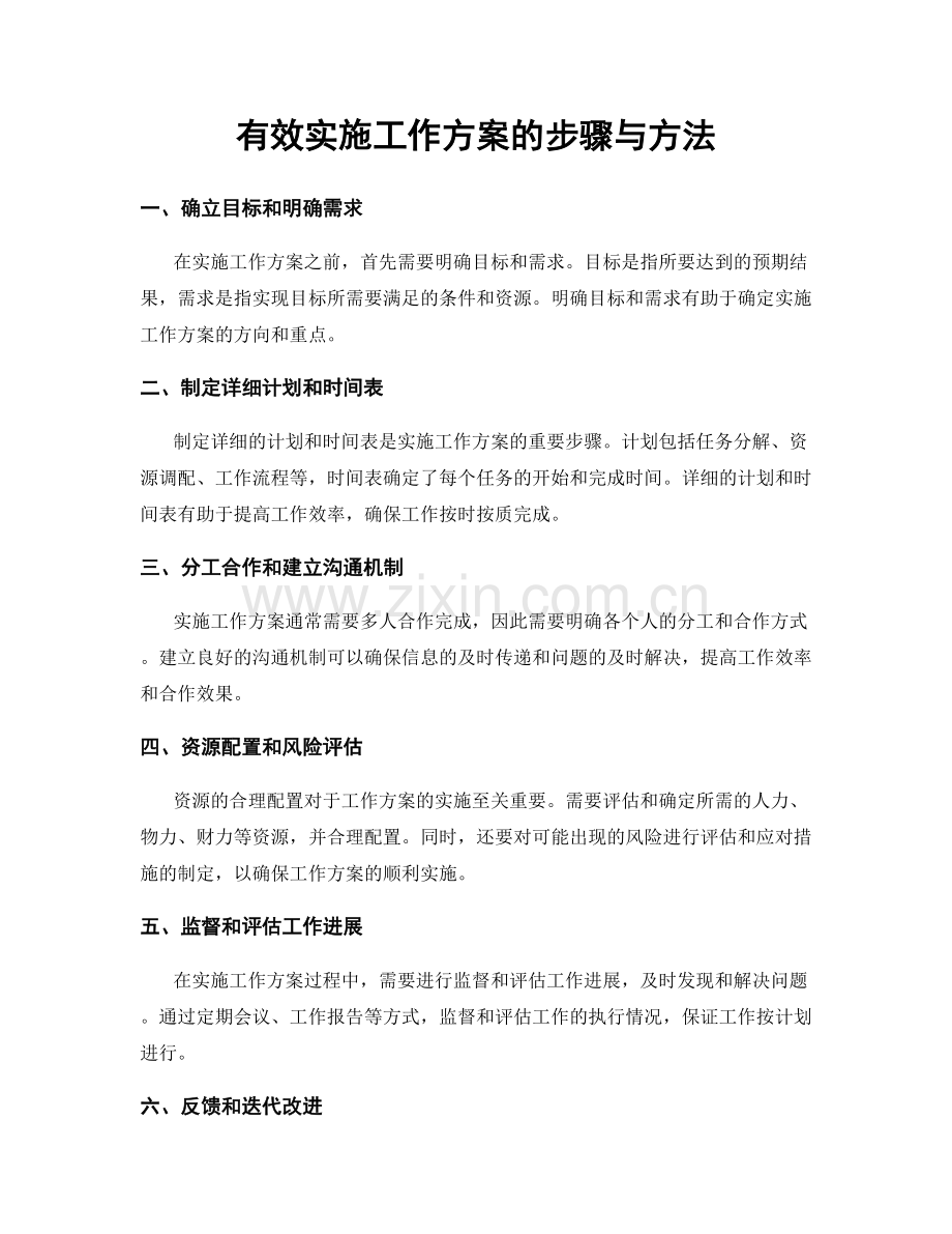 有效实施工作方案的步骤与方法.docx_第1页