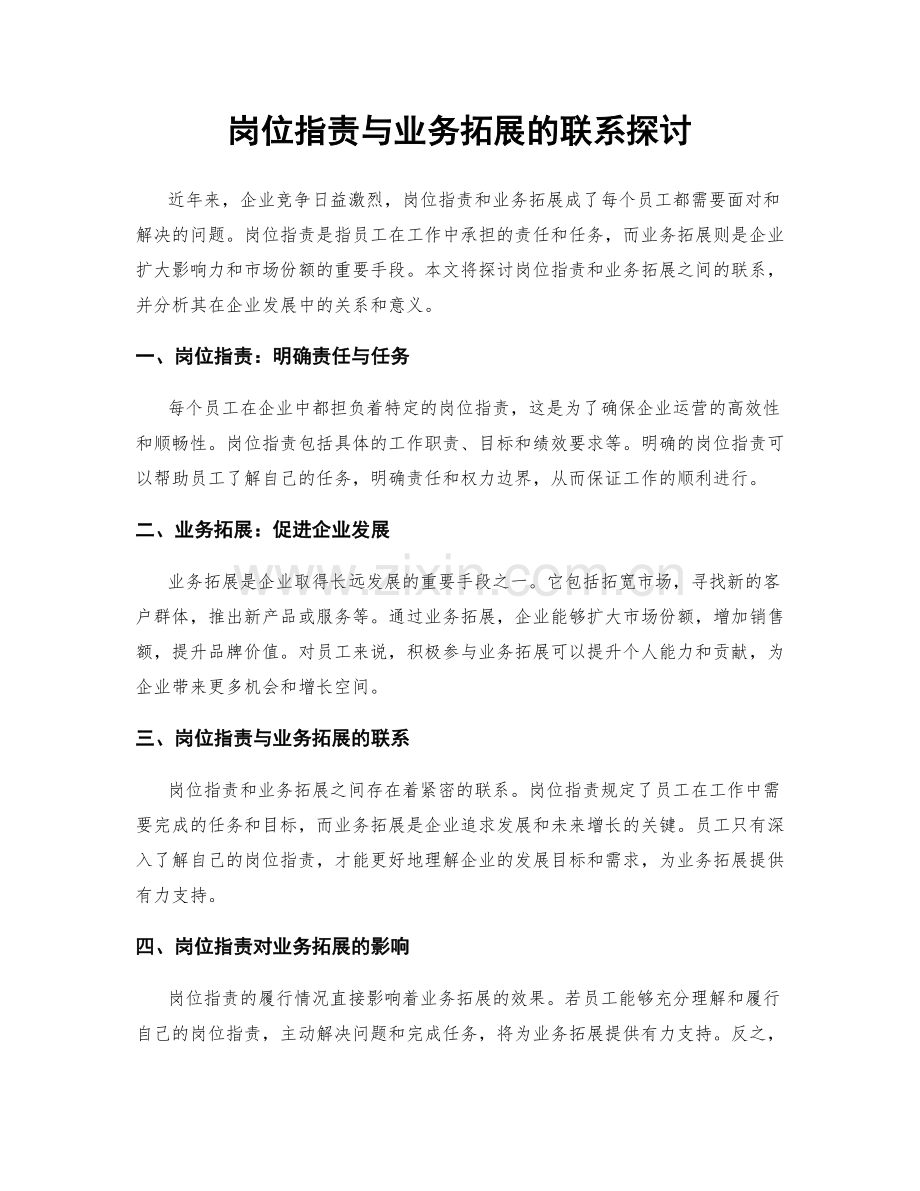 岗位职责与业务拓展的联系探讨.docx_第1页