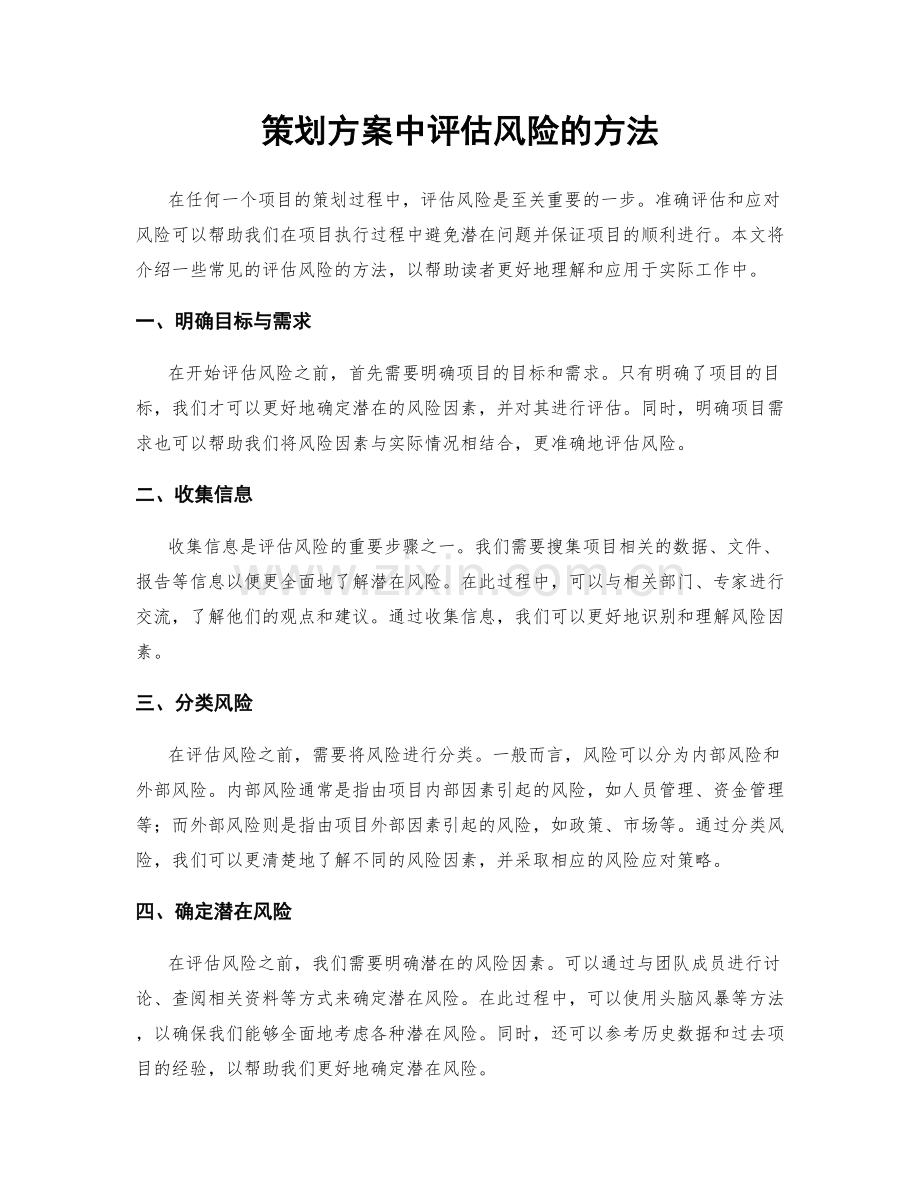 策划方案中评估风险的方法.docx_第1页