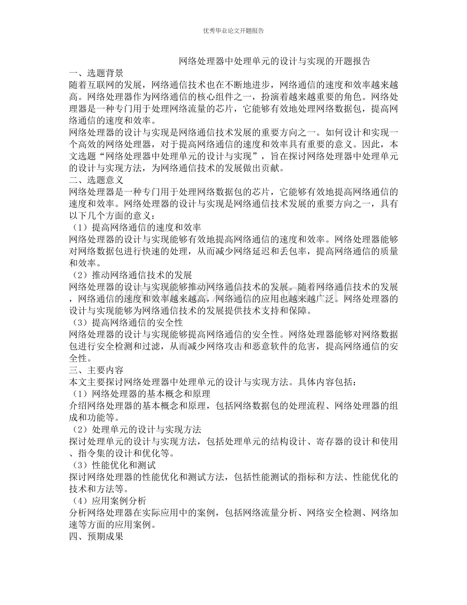 网络处理器中处理单元的设计与实现的开题报告.docx_第1页