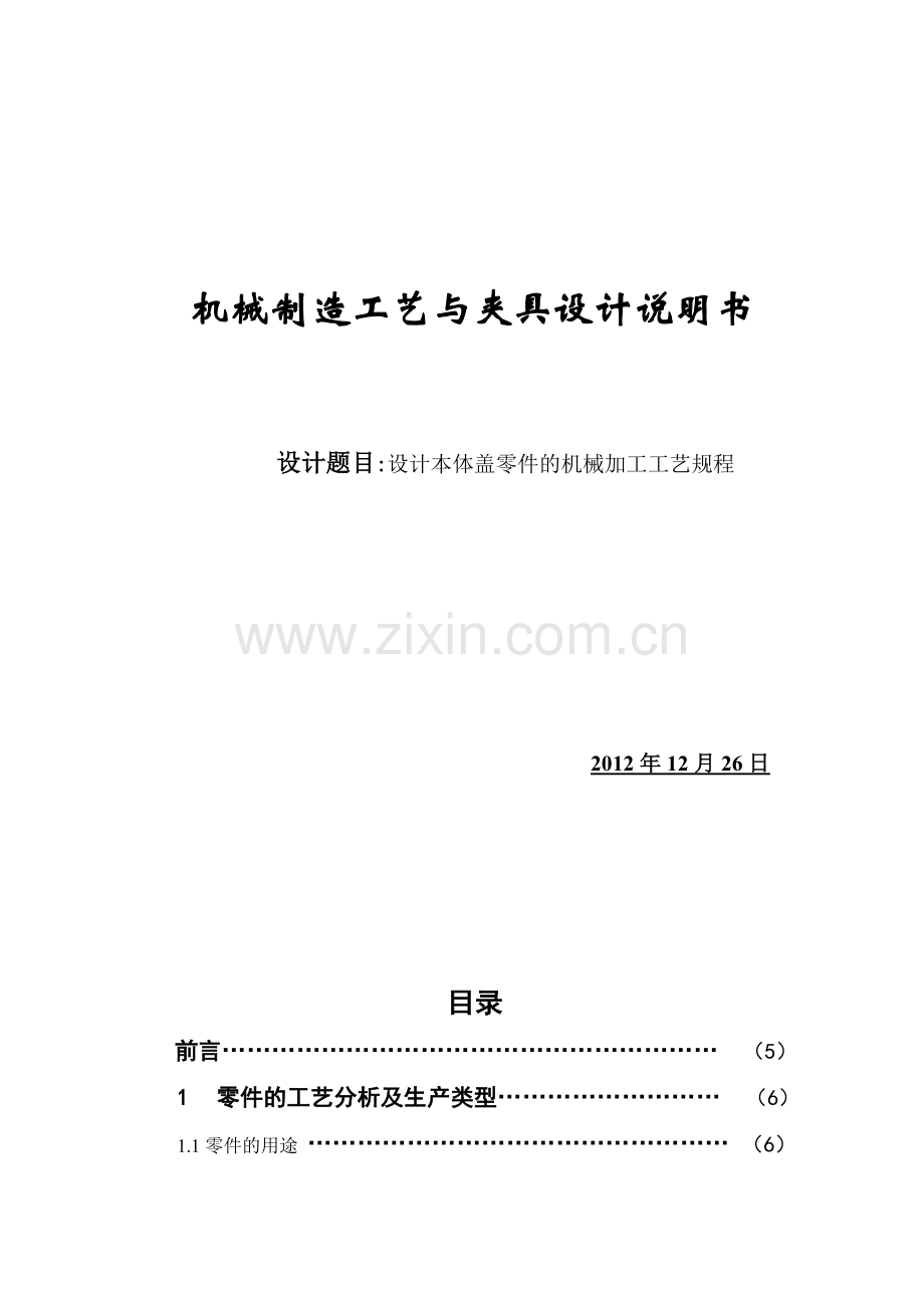 毕业设计设计本体盖零件的机械加工工艺规程.doc_第1页