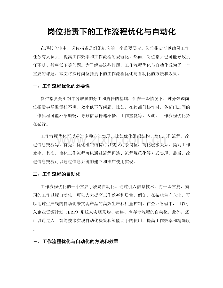岗位职责下的工作流程优化与自动化.docx_第1页