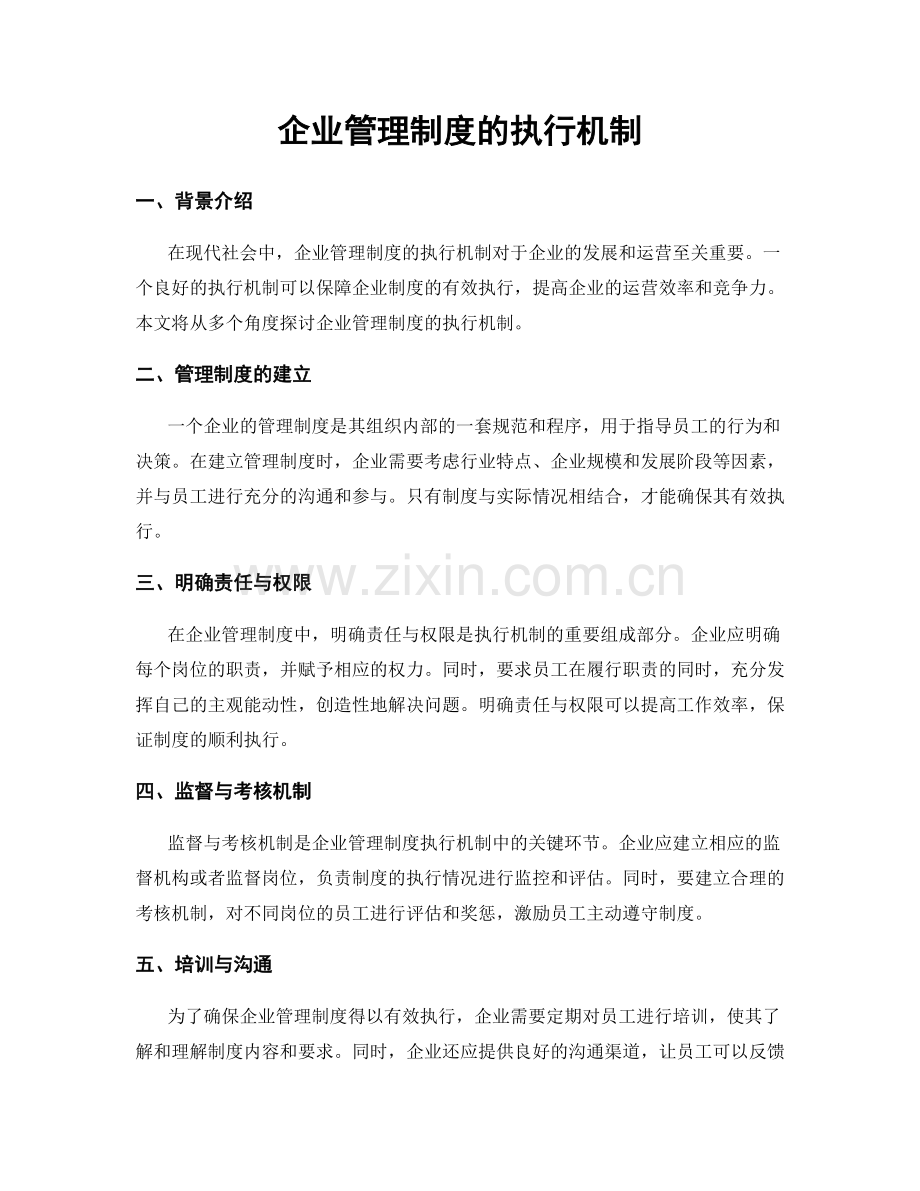 企业管理制度的执行机制.docx_第1页