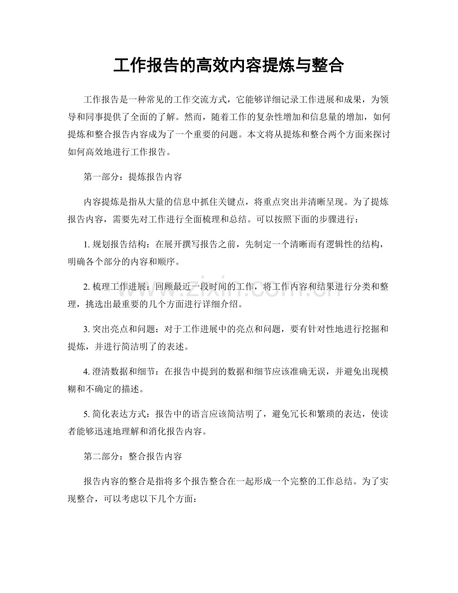 工作报告的高效内容提炼与整合.docx_第1页