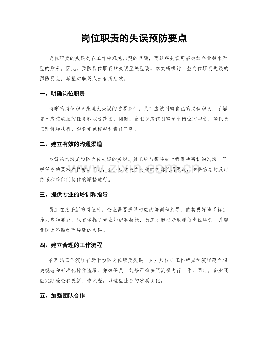 岗位职责的失误预防要点.docx_第1页