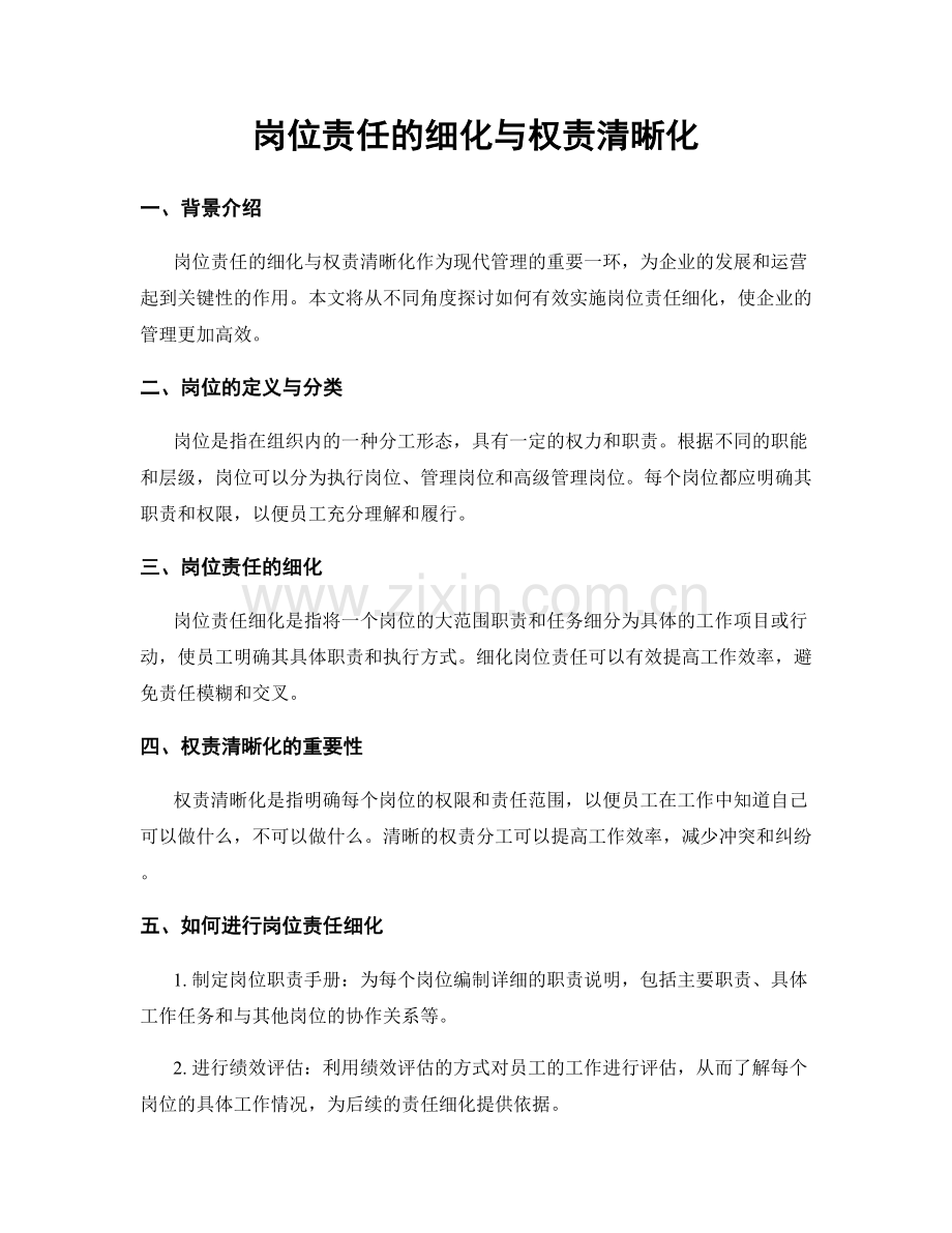 岗位责任的细化与权责清晰化.docx_第1页