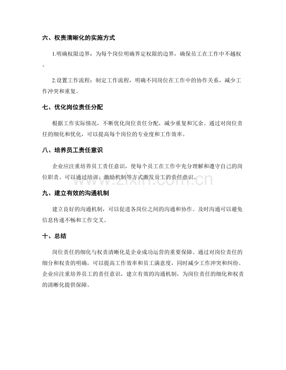 岗位责任的细化与权责清晰化.docx_第2页