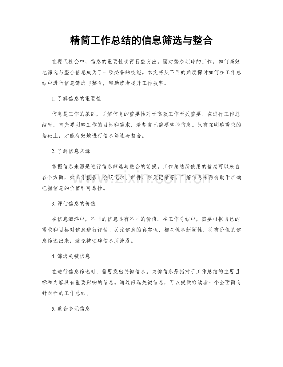 精简工作总结的信息筛选与整合.docx_第1页