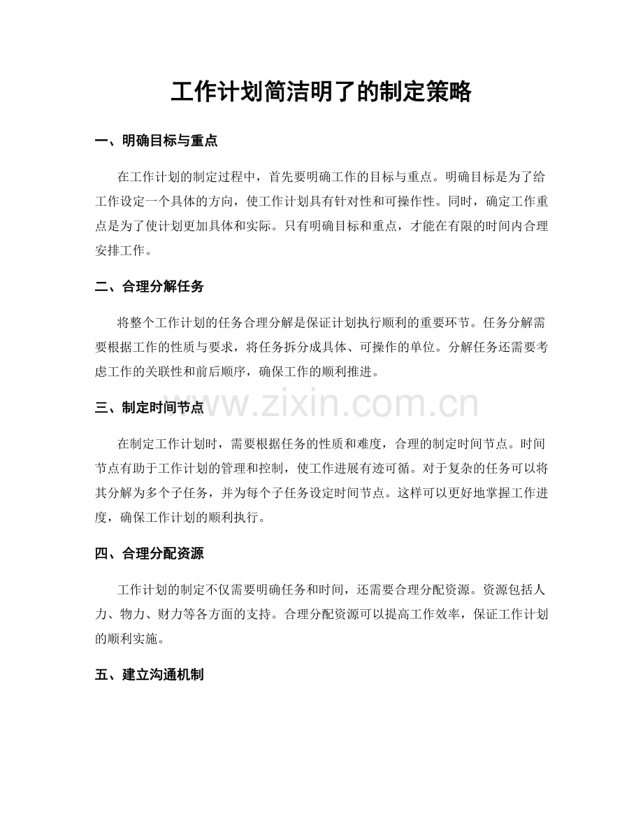 工作计划简洁明了的制定策略.docx_第1页