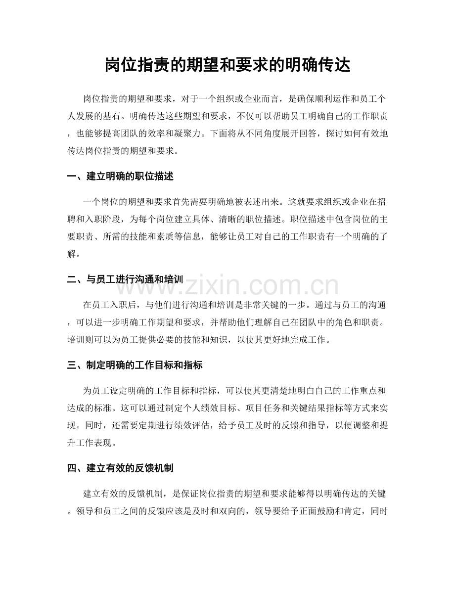 岗位职责的期望和要求的明确传达.docx_第1页