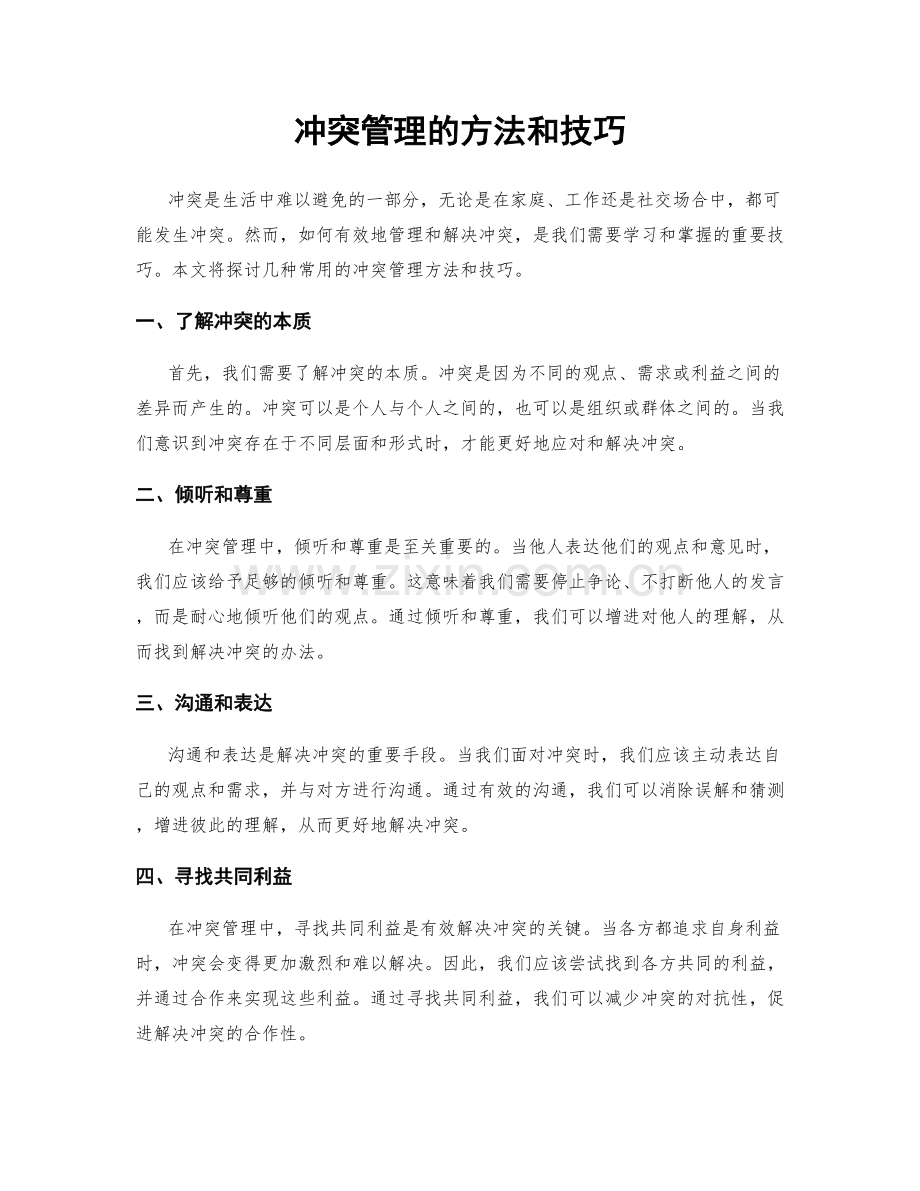 冲突管理的方法和技巧.docx_第1页