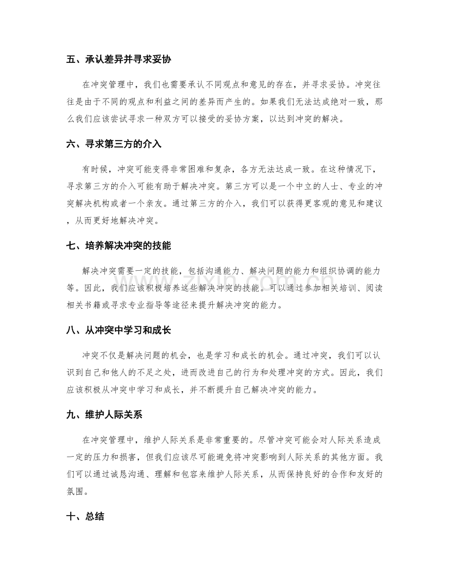 冲突管理的方法和技巧.docx_第2页