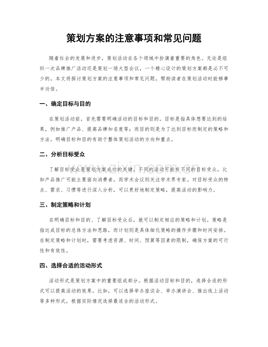 策划方案的注意事项和常见问题.docx_第1页