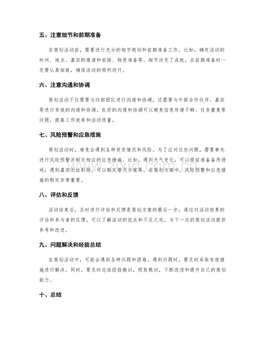策划方案的注意事项和常见问题.docx_第2页
