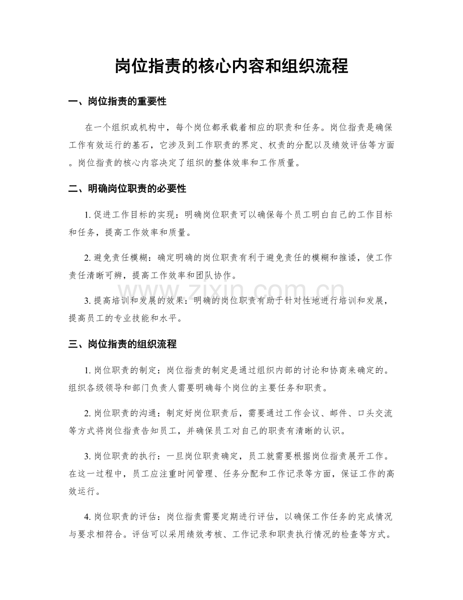 岗位职责的核心内容和组织流程.docx_第1页