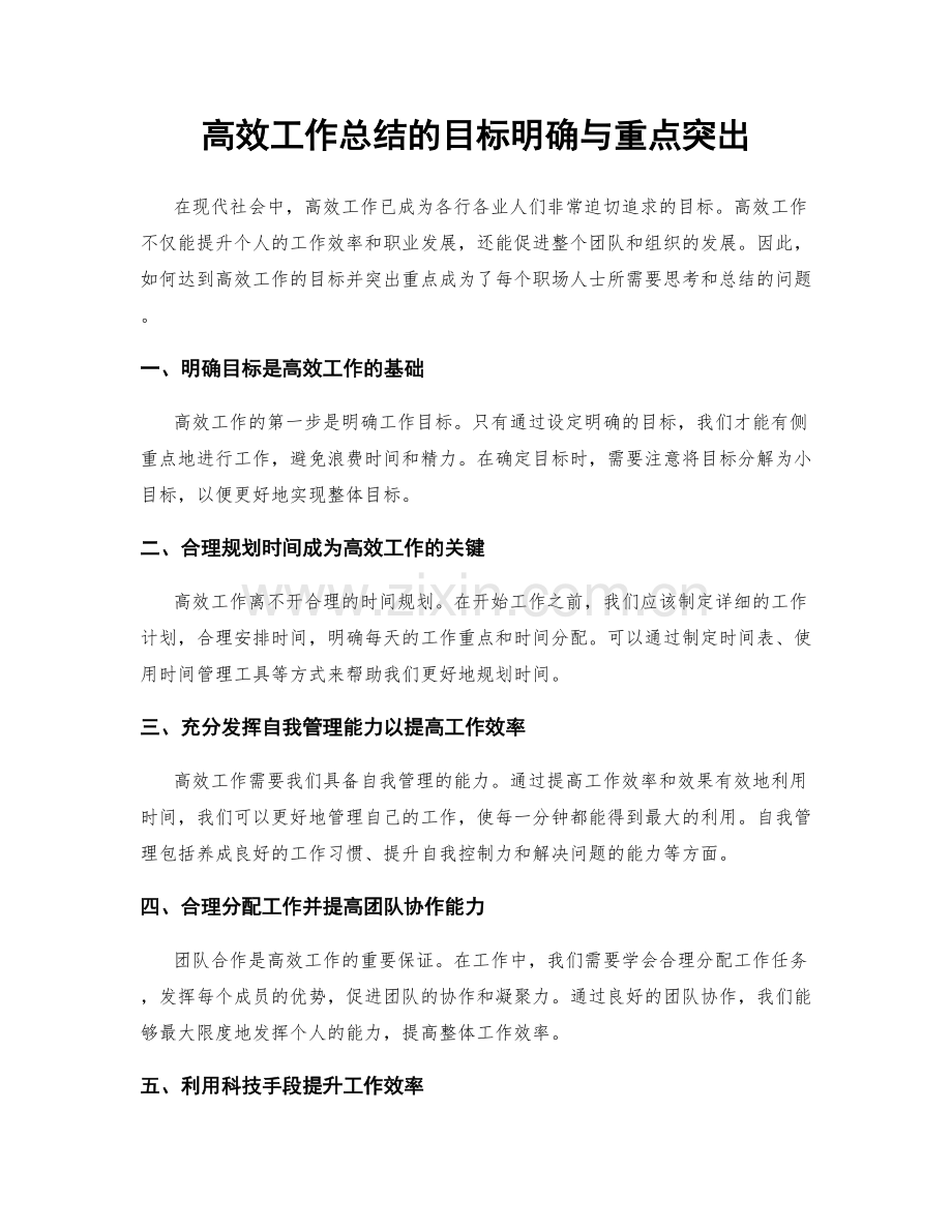 高效工作总结的目标明确与重点突出.docx_第1页