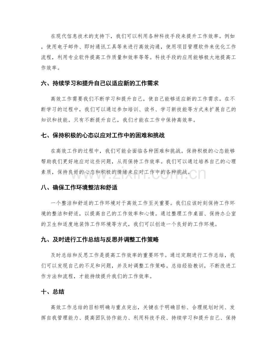 高效工作总结的目标明确与重点突出.docx_第2页