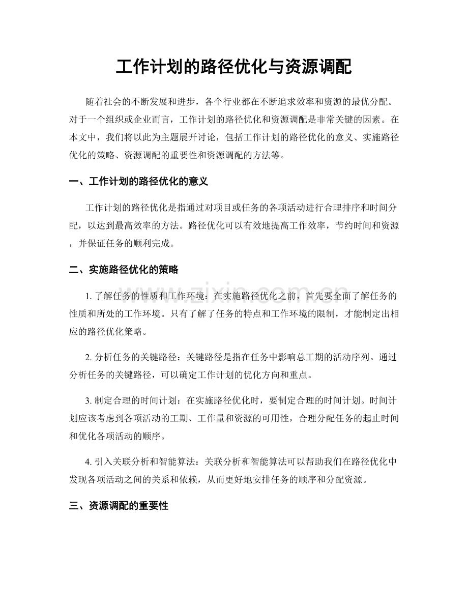 工作计划的路径优化与资源调配.docx_第1页