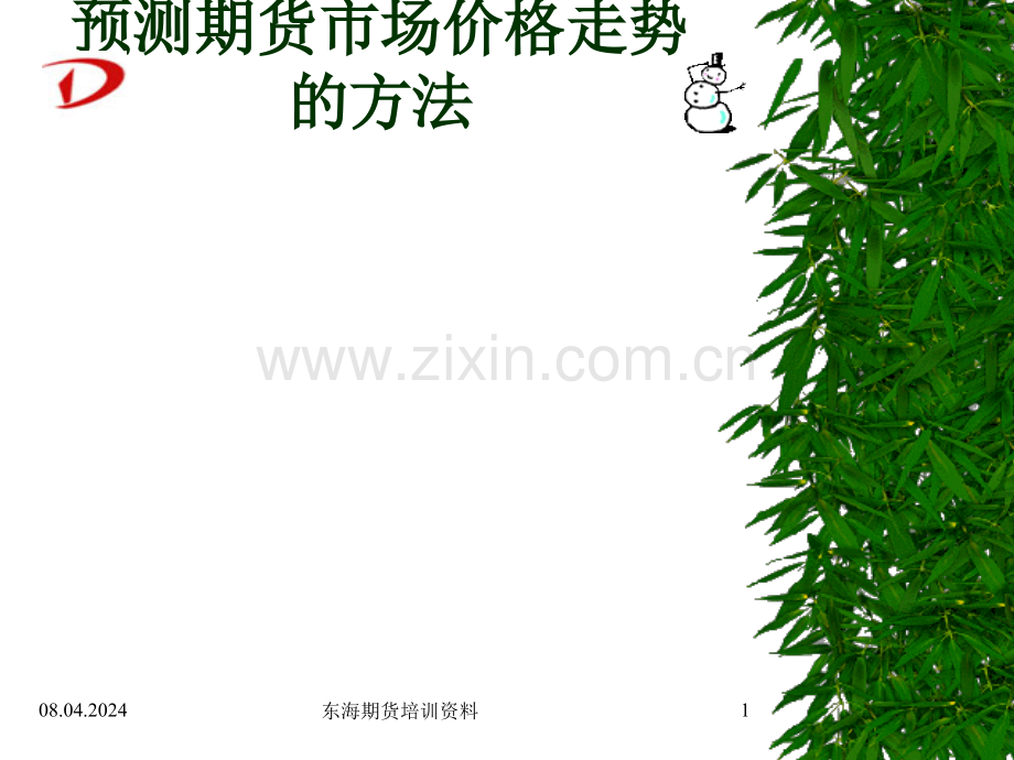 预测期货市场价格走势的方法..ppt_第1页