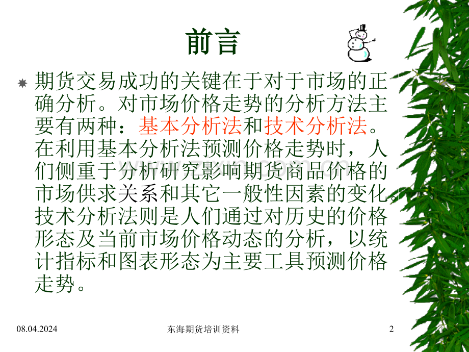 预测期货市场价格走势的方法..ppt_第2页