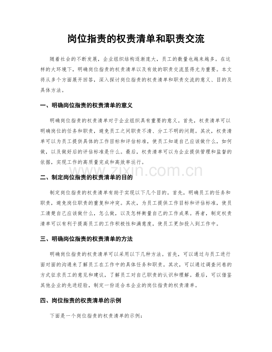岗位职责的权责清单和职责交流.docx_第1页
