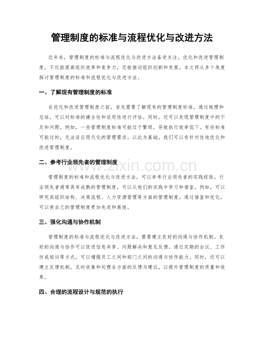 管理制度的标准与流程优化与改进方法.docx_第1页